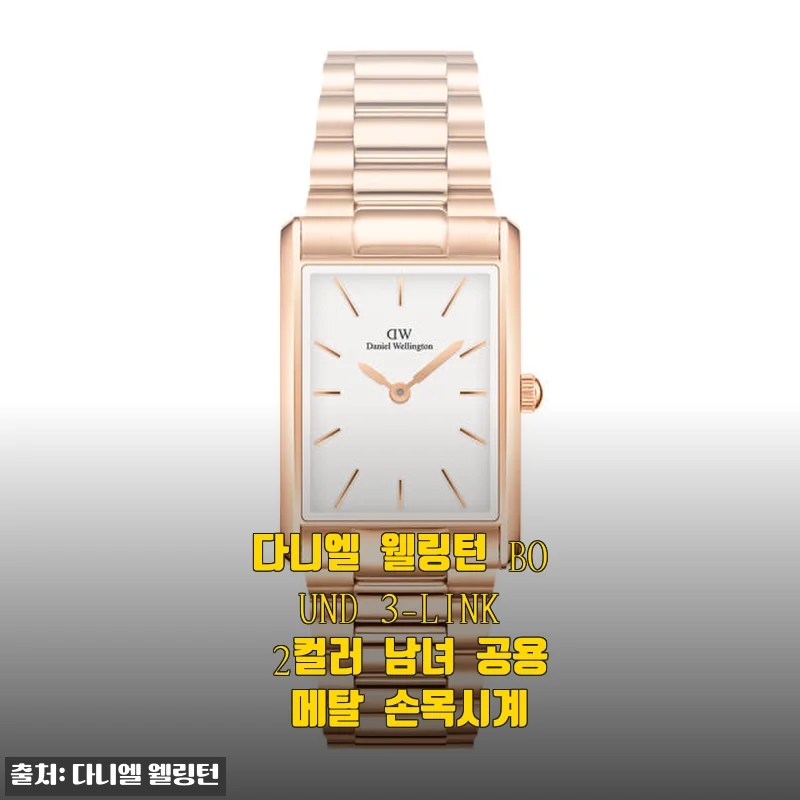 다니엘 웰링턴 BOUND 3-LINK 2컬러 남녀 공용 메탈 손목시계 사용후기