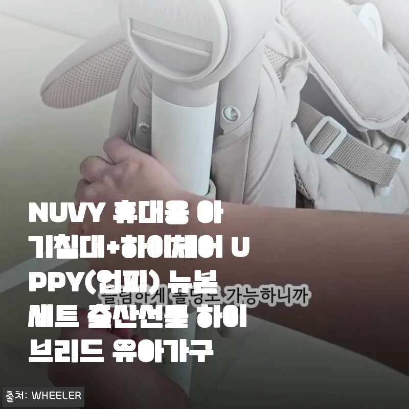 NUVY 휴대용 아기침대+하이체어 UPPY 뉴본세트 사용후기