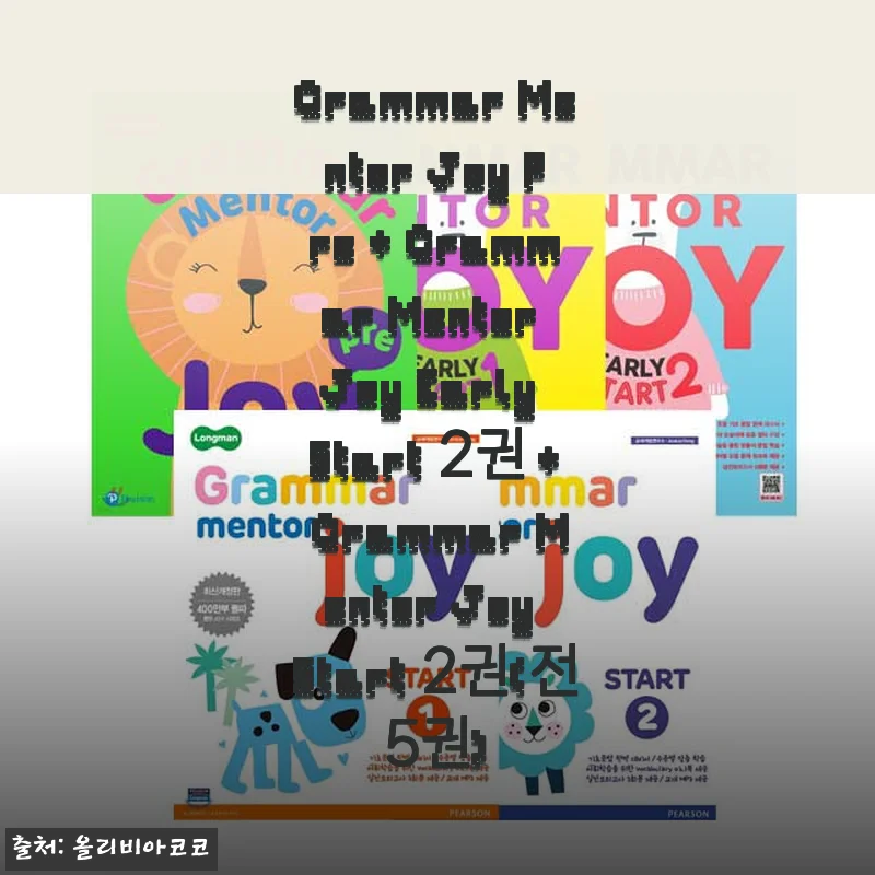 Grammar Mentor Joy 시리즈 전5권 세트 사용후기: 아이 문법 실력 향상에 도움된 선택