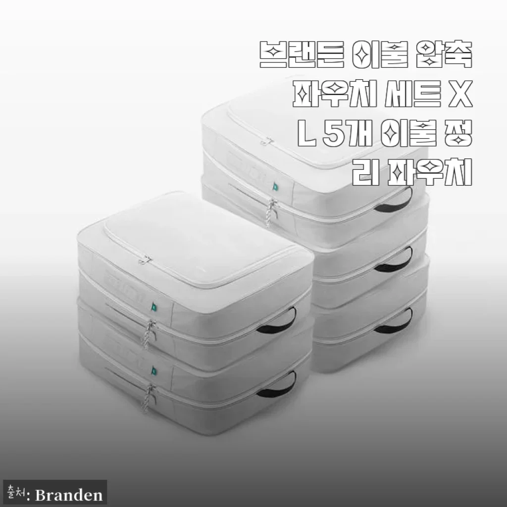 브랜든 이불 압축 파우치 세트 XL 5개 사용후기 – 깔끔한 이불 정리의 시작