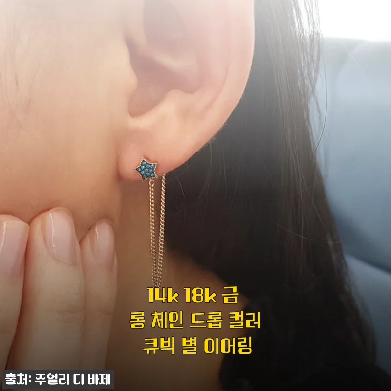 14k 18k 금 롱 체인 드롭 컬러 큐빅 별 이어링 사용후기