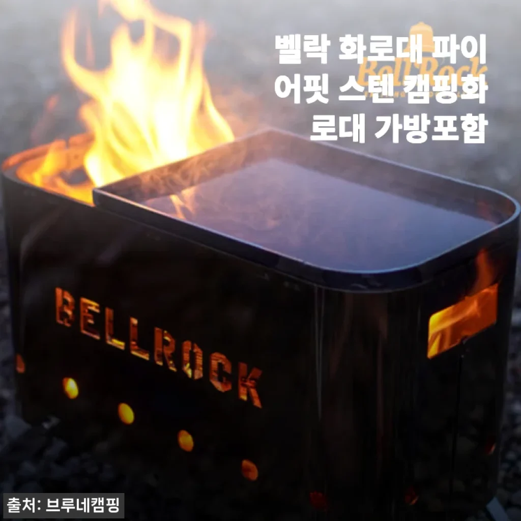 벨락 화로대 파이어핏 스텐 캠핑화로대 가방포함 사용후기