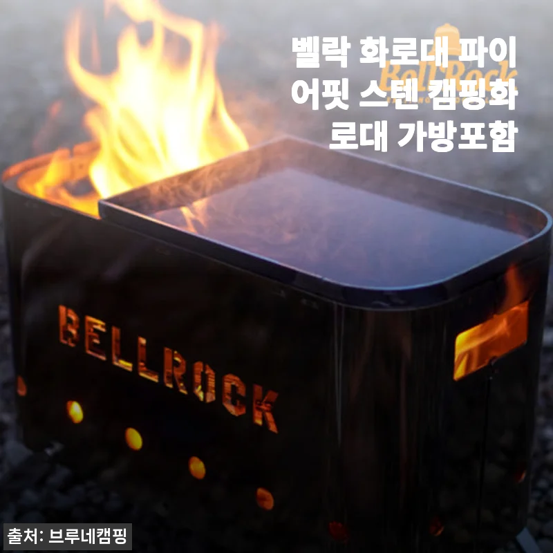 벨락 화로대 파이어핏 스텐 캠핑화로대 가방포함 사용후기
