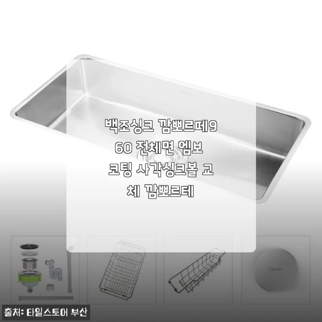 백조싱크 깜뽀르떼960 엠보 코팅 사각싱크볼 사용후기
