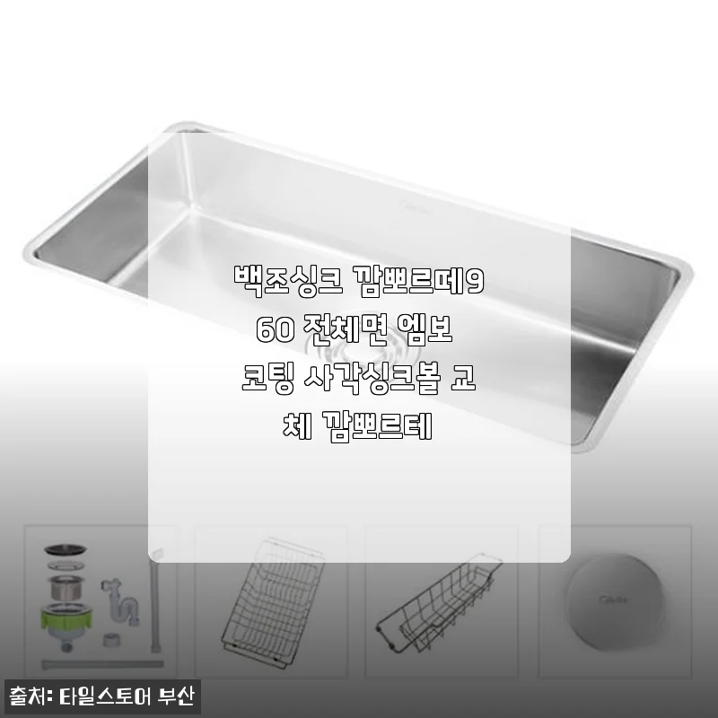 백조싱크 깜뽀르떼960 엠보 코팅 사각싱크볼 사용후기
