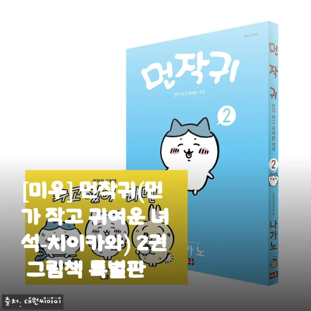 [미우] 먼작귀 2권 그림책 특별판 사용후기와 제품 소개