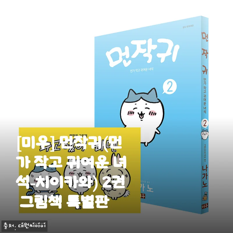 [미우] 먼작귀 2권 그림책 특별판 사용후기와 제품 소개