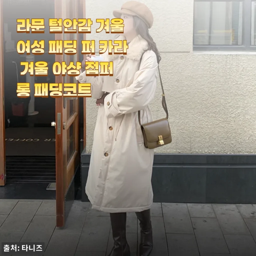 라문 털안감 겨울 여성 패딩 퍼 카라 겨울 야샹 점퍼 롱 패딩코트 사용후기