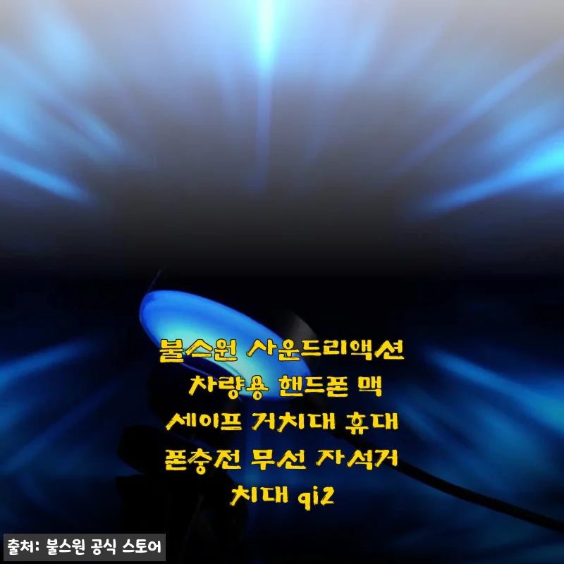 불스원 사운드리액션 차량용 핸드폰 맥세이프 거치대 사용후기