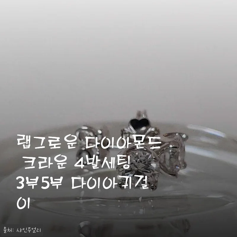 랩그로운 다이아몬드 크라운 4발세팅 3부5부 다이아귀걸이 사용후기