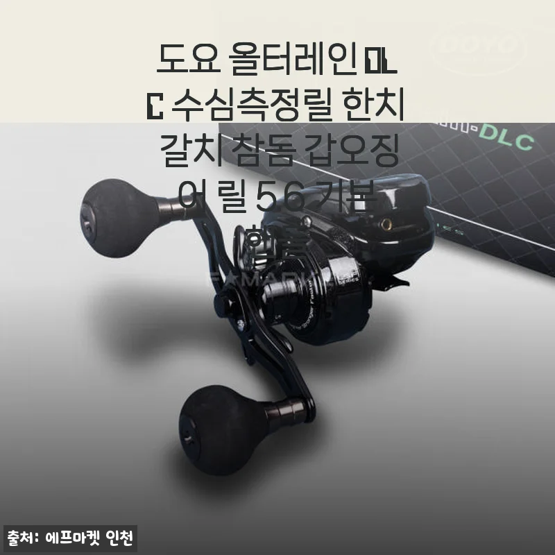 도요 올터레인 DLC 수심측정릴 사용후기: 가벼움과 정확함이 돋보이는 수심측정릴