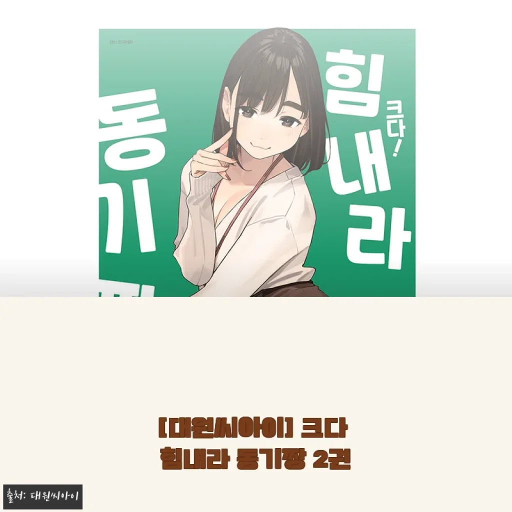 대원씨아이 크다 힘내라 동기짱 2권 사용후기: 진심 어린 응원과 재미가 가득한 만화책