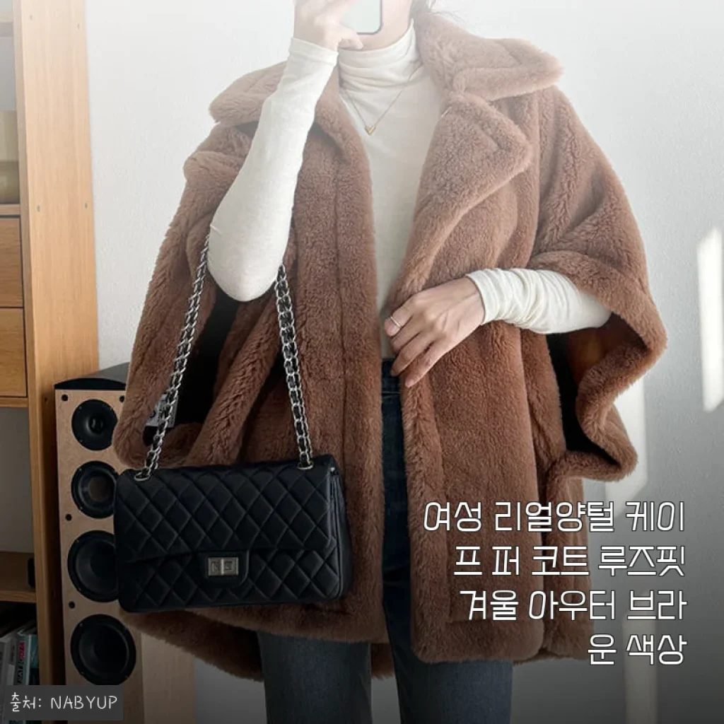 여성 리얼양털 케이프 퍼 코트 브라운 사용후기: 따뜻함과 스타일 모두 만족한 겨울 아우터