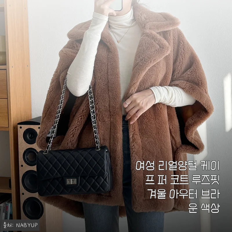 여성 리얼양털 케이프 퍼 코트 브라운 사용후기: 따뜻함과 스타일 모두 만족한 겨울 아우터