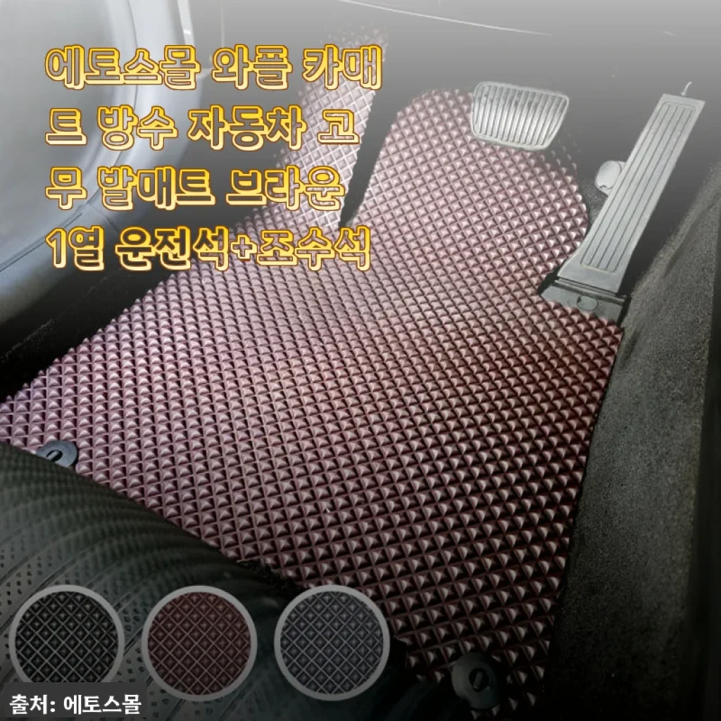 에토스몰 와플 카매트 방수 자동차 고무 발매트 사용 후기 - 깔끔한 관리와 완벽한 피팅감이 만족스러운 선택