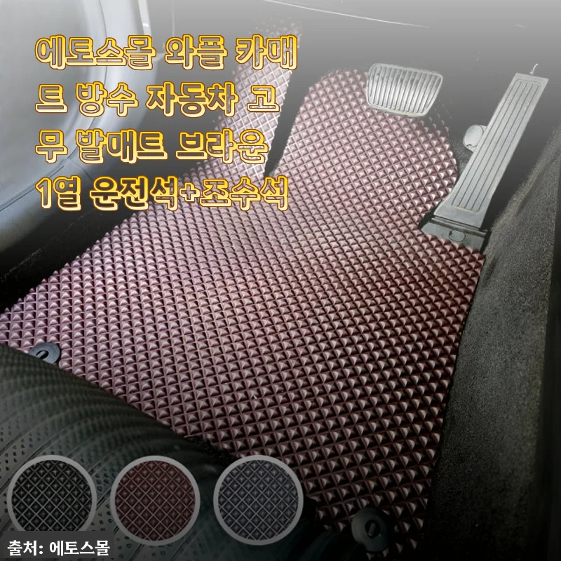 에토스몰 와플 카매트 방수 자동차 고무 발매트 사용 후기 - 깔끔한 관리와 완벽한 피팅감이 만족스러운 선택