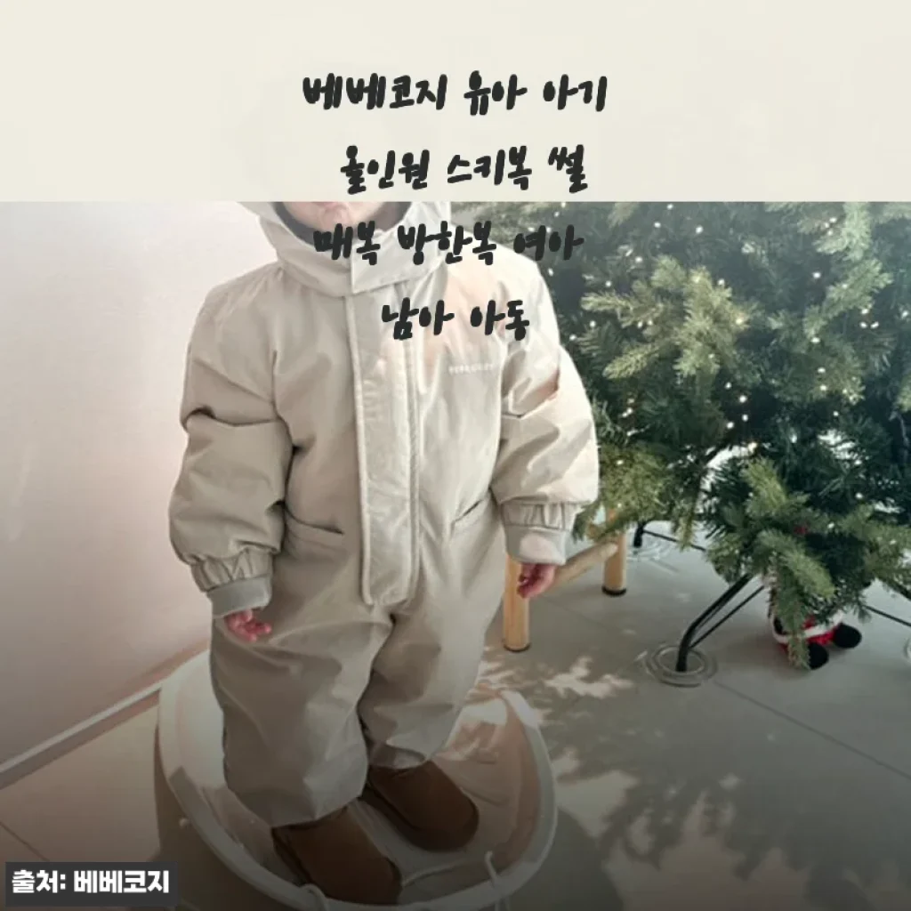 베베코지 유아 아기 올인원 스키복 썰매복 방한복 사용 후기