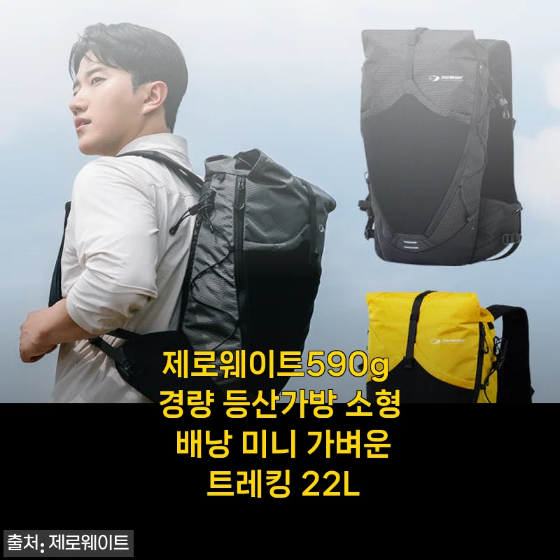 제로웨이트590g 경량 등산가방 22L 사용후기 - 가볍고 실용적인 트레킹 동반자