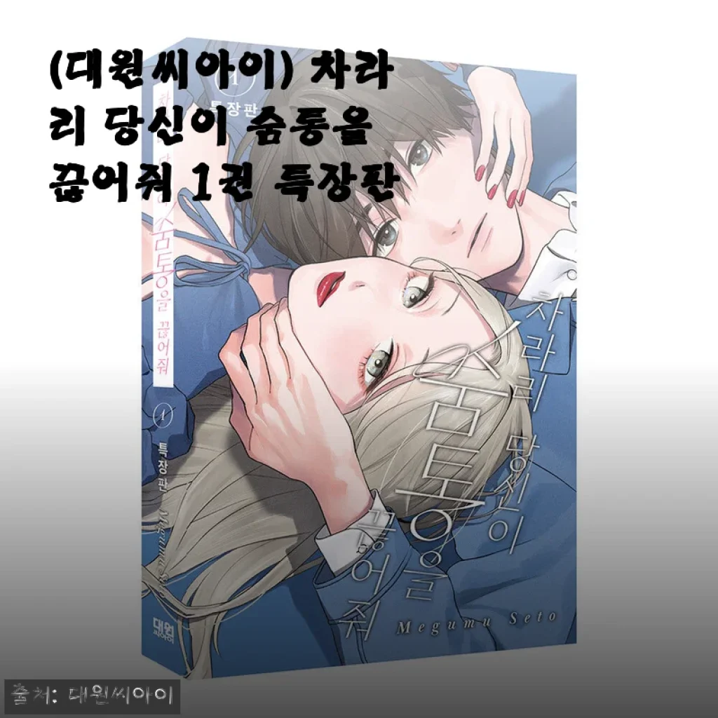 ‘차라리 당신이 숨통을 끊어줘 1권 특장판’ 솔직 사용 후기