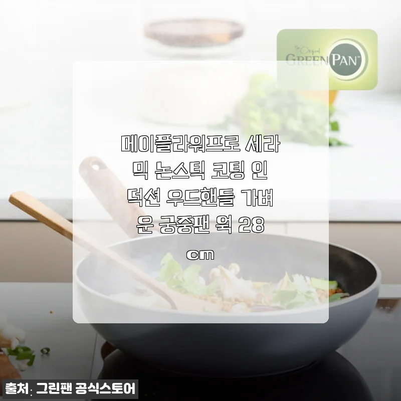 메이플라워프로 세라믹 논스틱 코팅 인덕션 우드핸들 가벼운 궁중팬 28cm 사용후기