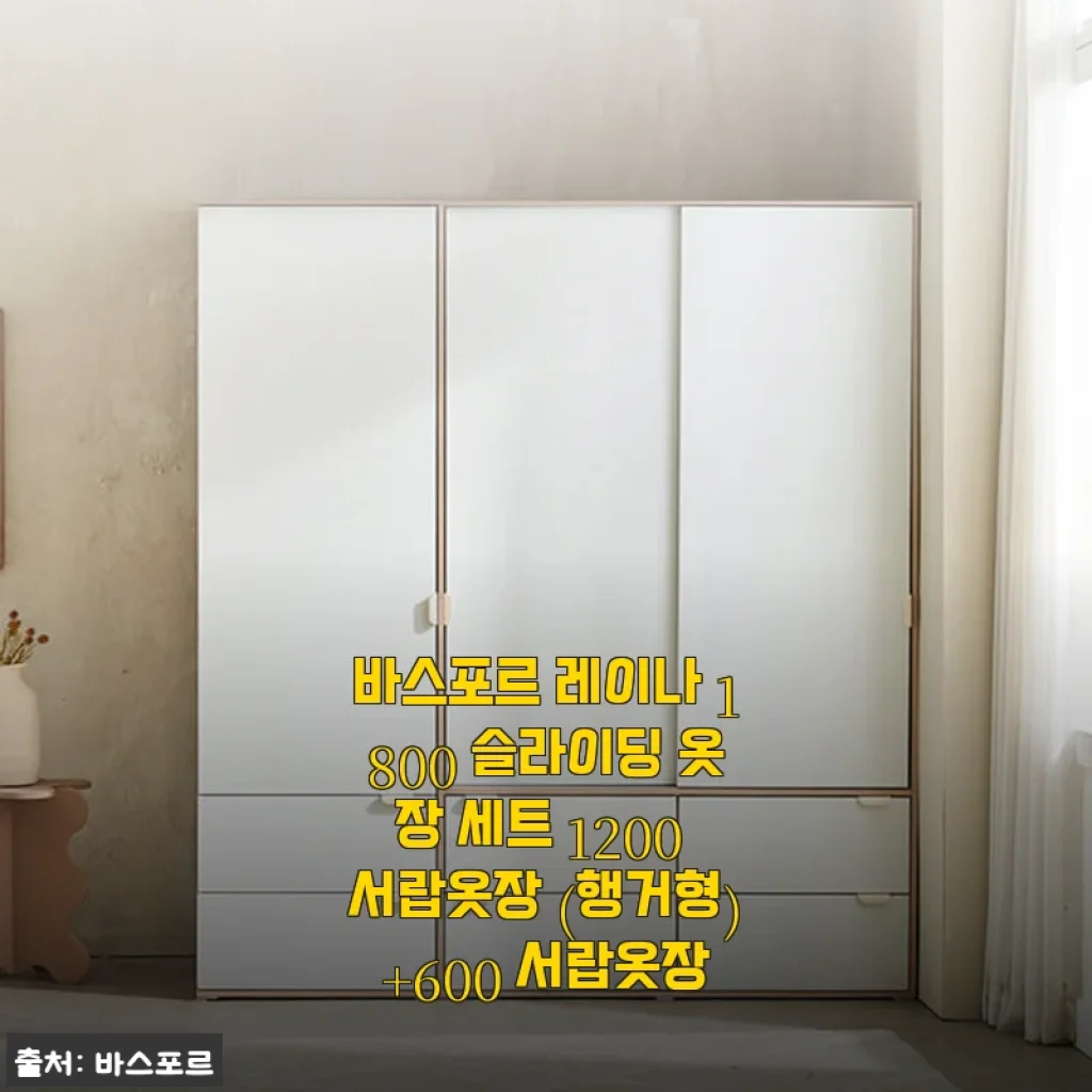바스포르 레이나 1800 슬라이딩 옷장 세트 사용후기 및 제품 소개