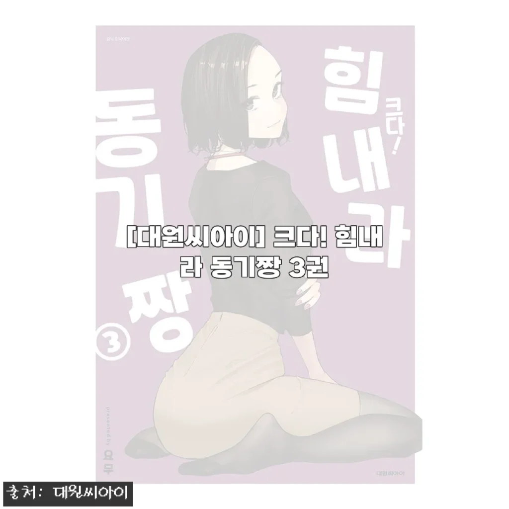 대원씨아이 크다! 힘내라 동기짱 3권 사용후기