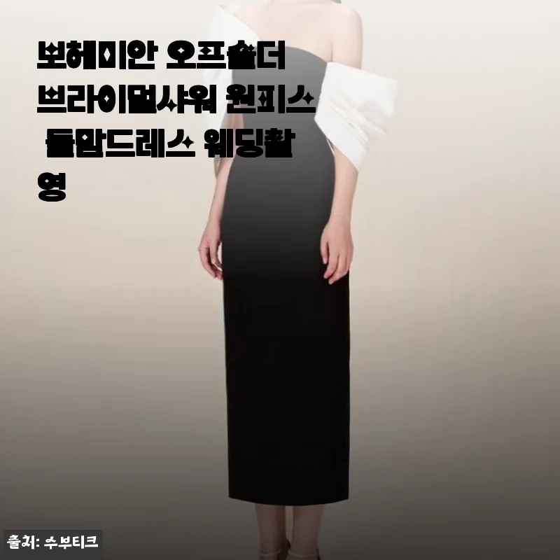보헤미안 오프숄더 브라이덜샤워 원피스 사용후기 및 제품 소개