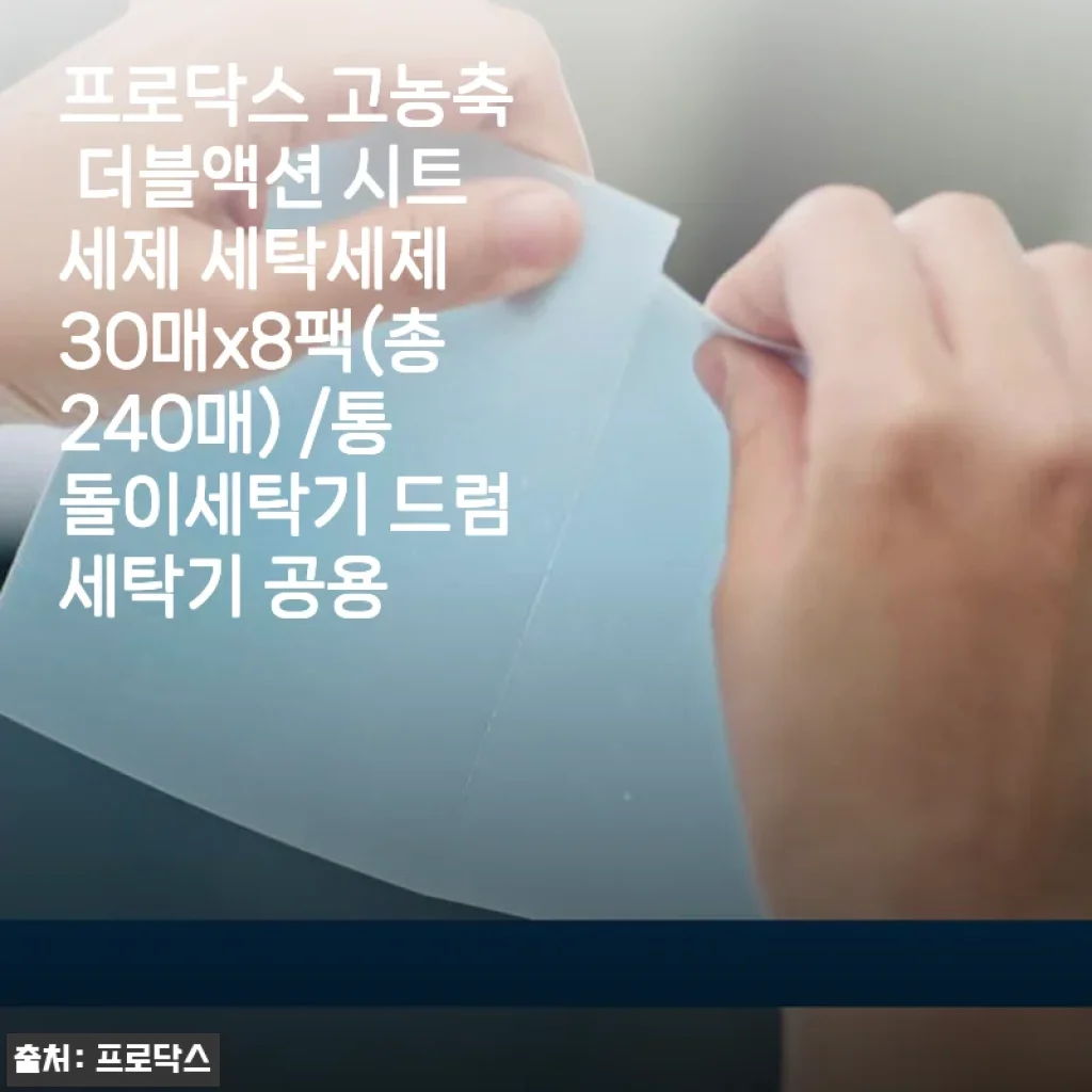 프로닥스 고농축 더블액션 시트세제 240매 사용후기: 세탁이 간편해진 나의 선택