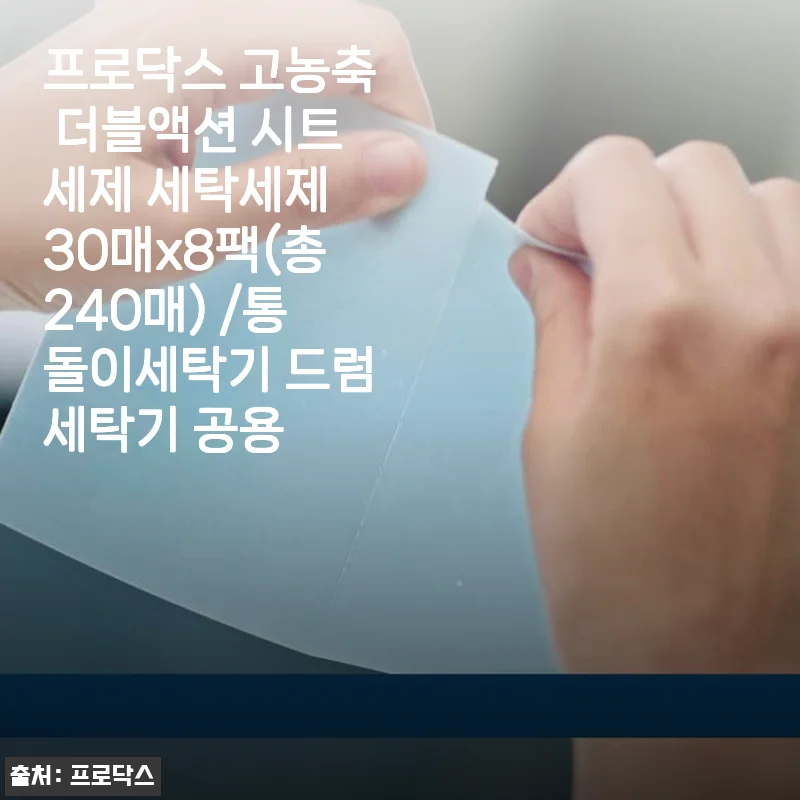 프로닥스 고농축 더블액션 시트세제 240매 사용후기: 세탁이 간편해진 나의 선택