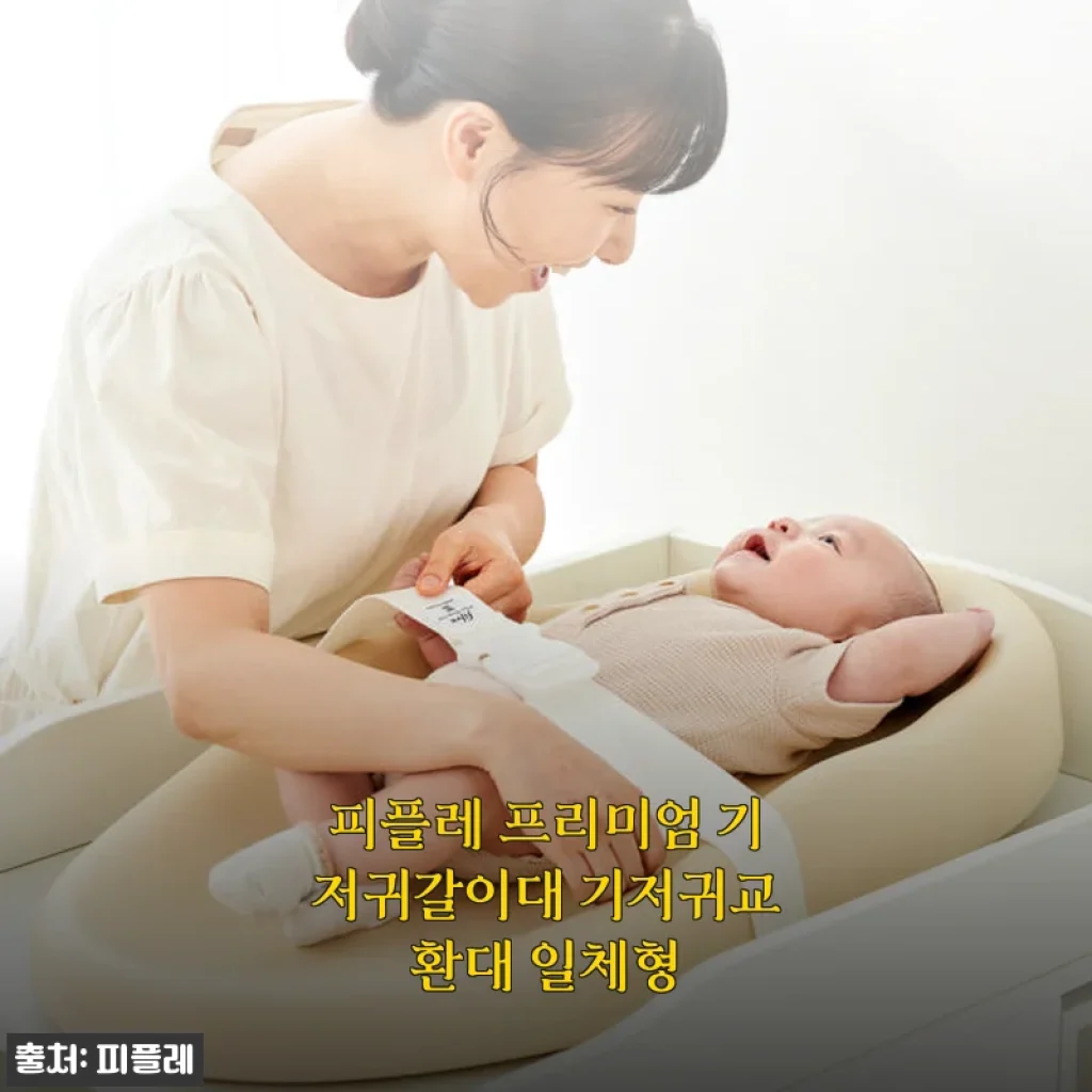 피플레 프리미엄 기저귀갈이대 사용 후기, 신생아부터 뒤집기까지 믿음직한 선택
