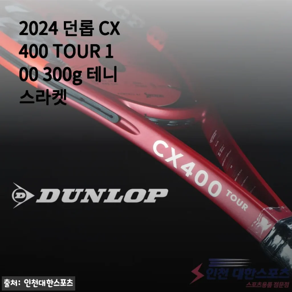 2024 던롭 CX400 TOUR 100 300g 테니스라켓 사용후기