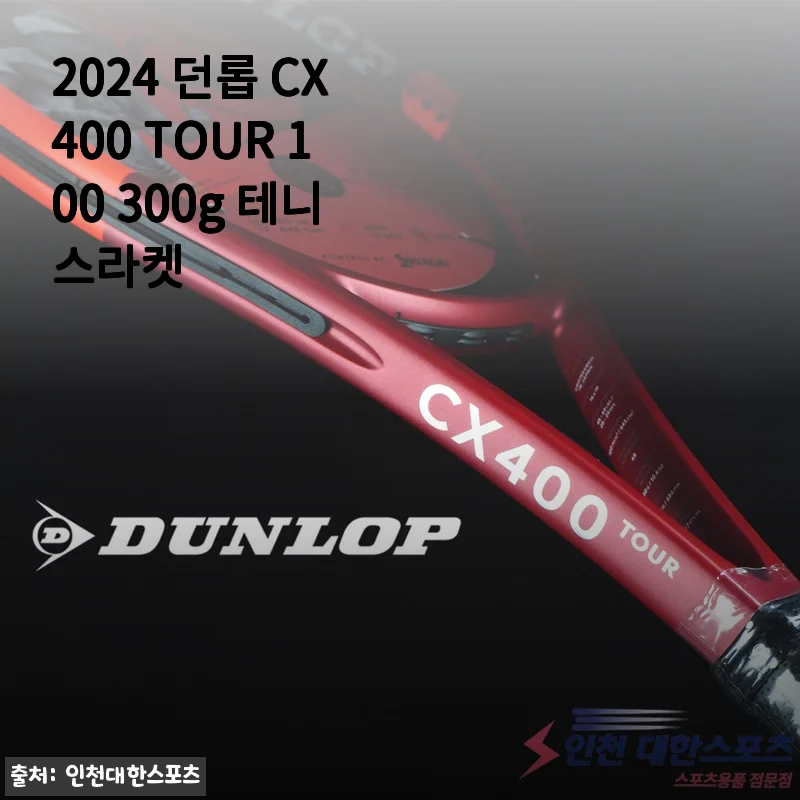 2024 던롭 CX400 TOUR 100 300g 테니스라켓 사용후기