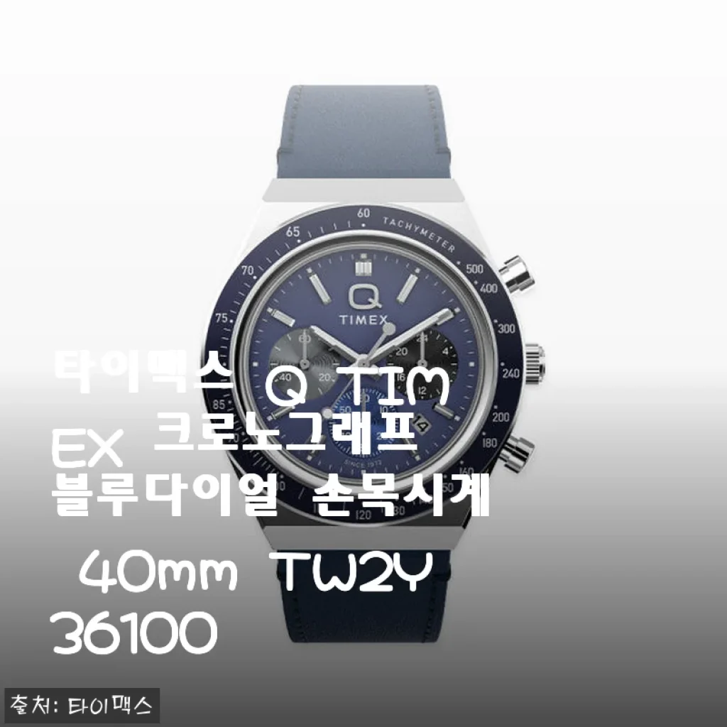 타이맥스 Q TIMEX 크로노그래프 블루다이얼 손목시계 40mm TW2Y36100 사용후기