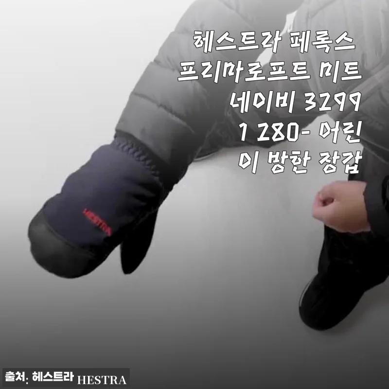 헤스트라 페록스 프리마로프트 미트 네이비 32991 어린이 방한 장갑 사용후기