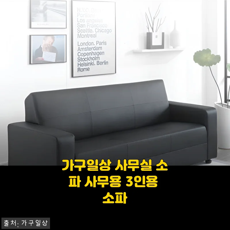 가구일상 사무실 소파 사무용 3인용 소파 사용후기