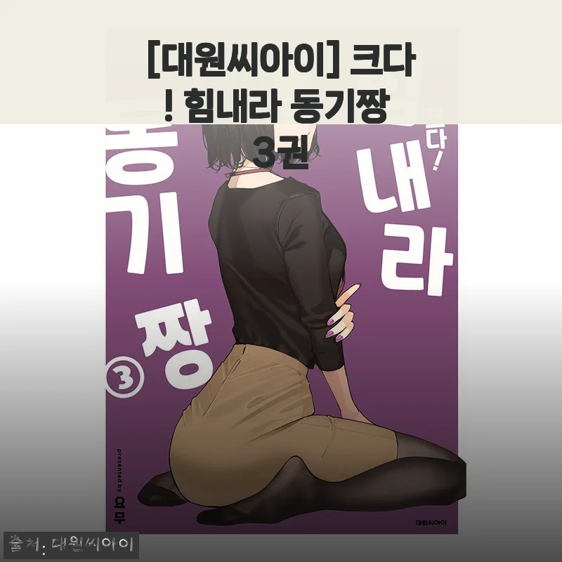 대원씨아이 크다! 힘내라 동기짱 3권 사용 후기와 상세 소개