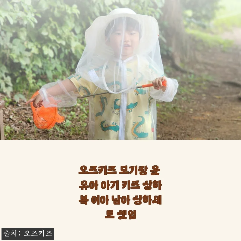 오즈키즈 모기장 옷 유아 상하복 사용후기 – 아이 야외활동 걱정 덜어준 필수 아이템