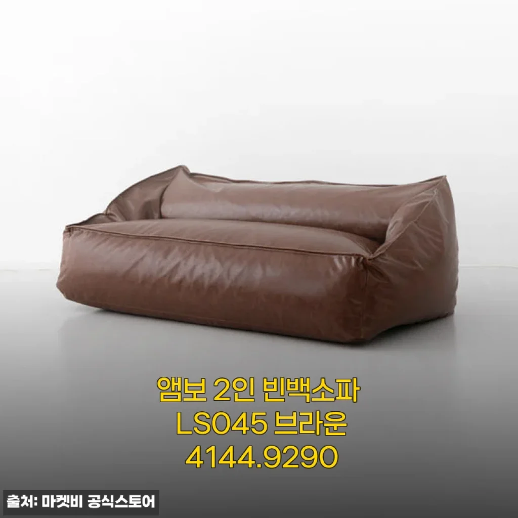 앰보 2인 빈백소파 LS045 브라운 사용후기: 편안함과 스타일을 동시에