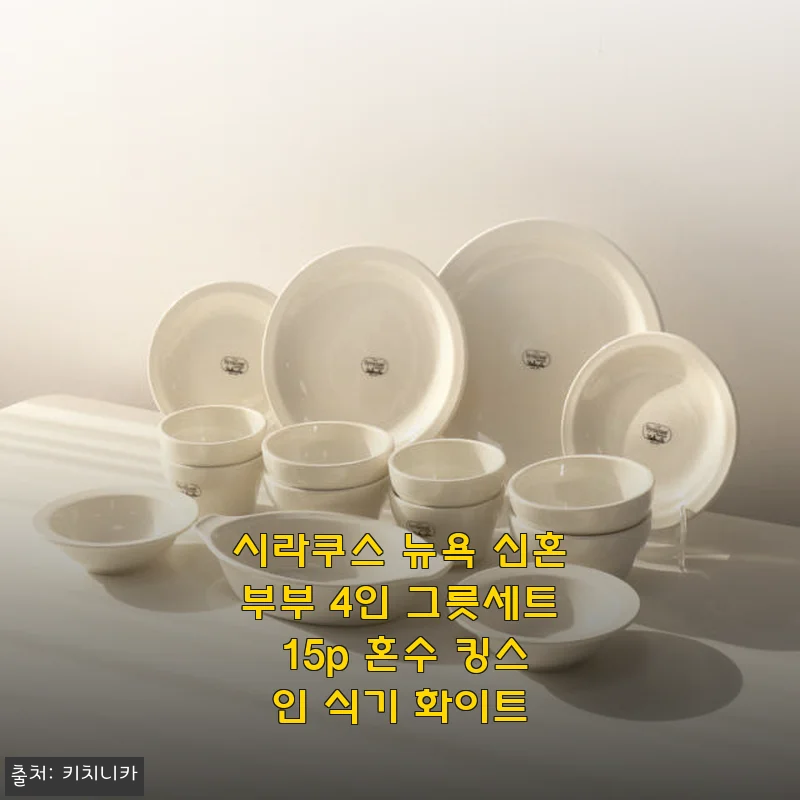 시라쿠스 뉴욕 신혼부부 4인 그릇세트 15p 사용후기와 제품 소개