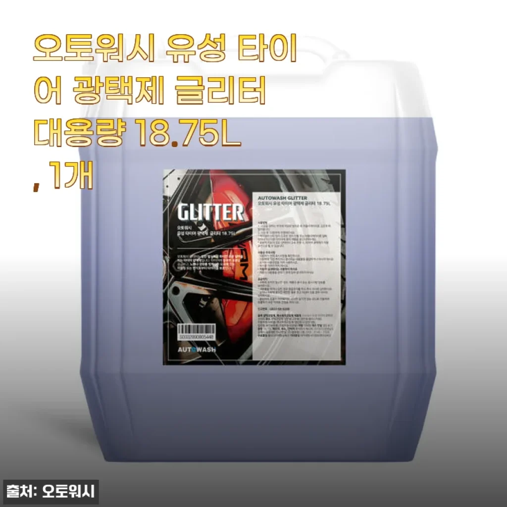 오토워시 유성 타이어 광택제 글리터 대용량 18.75L 사용후기