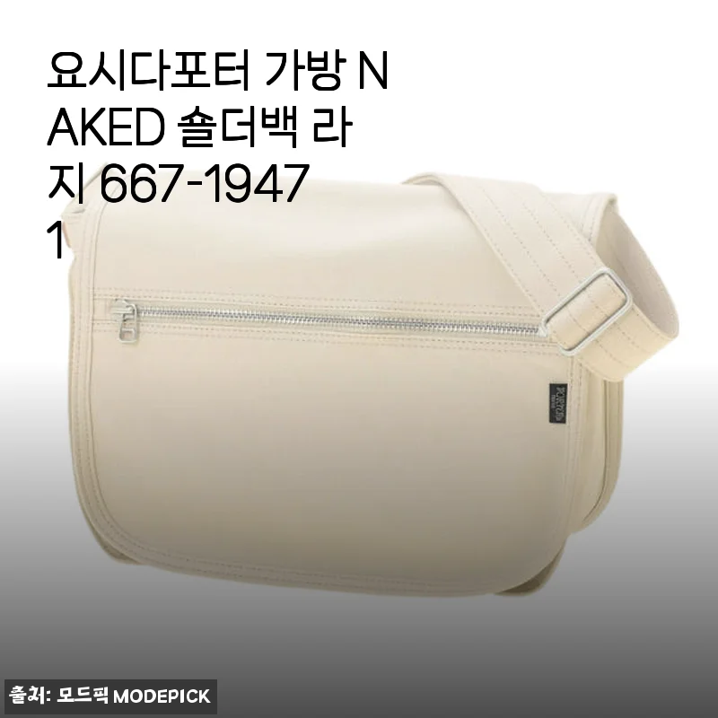 요시다포터 가방 NAKED 숄더백 라지 667-19471 사용후기와 상세 소개
