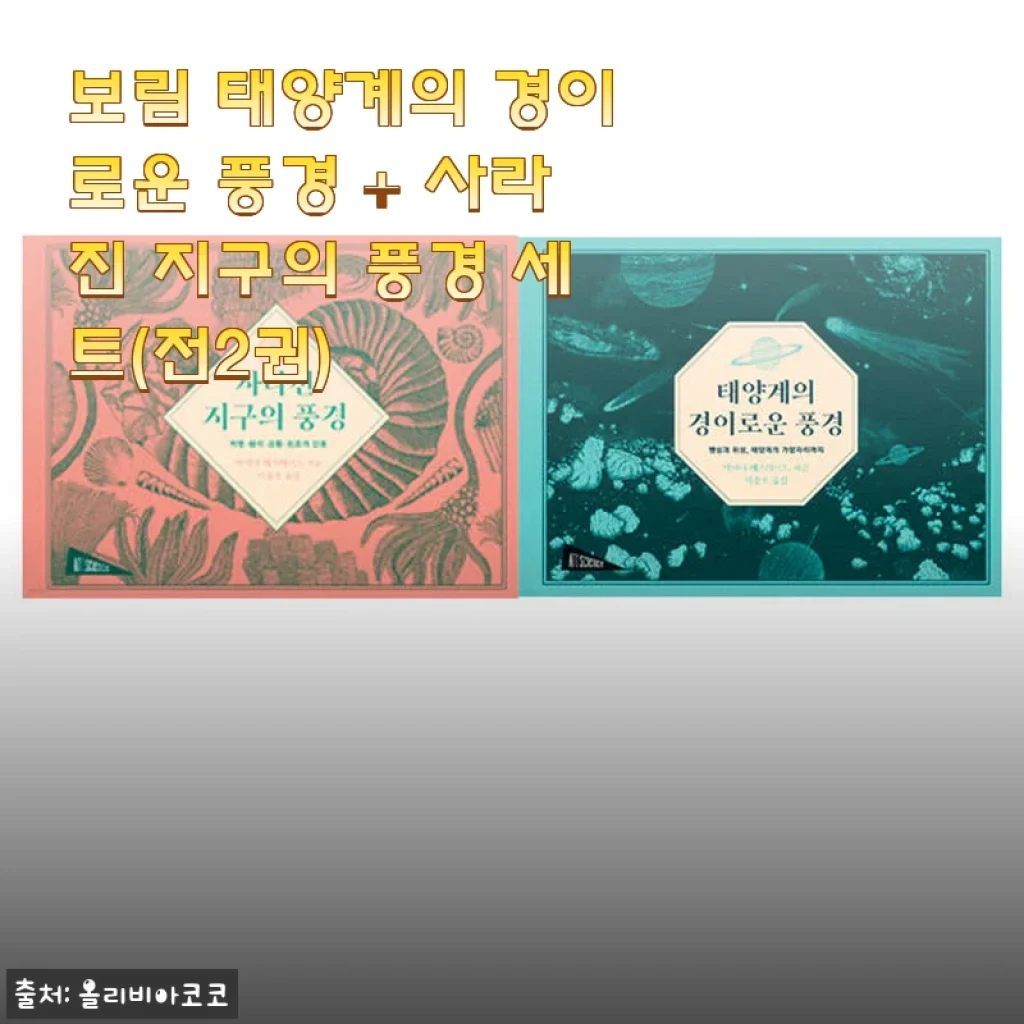 보림 태양계의 경이로운 풍경 + 사라진 지구의 풍경 세트 사용후기