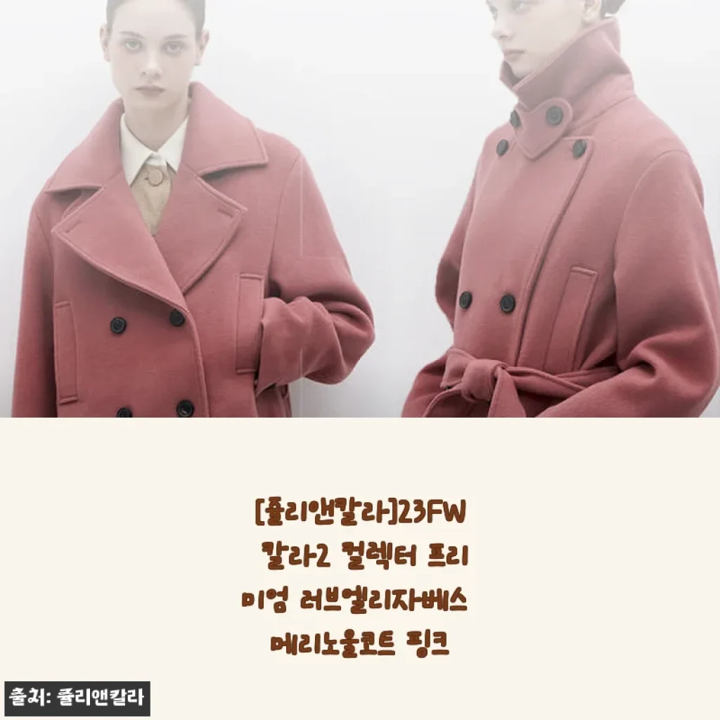 쥴리앤칼라 23FW 칼라2 컬렉터 프리미엄 러브엘리자베스 메리노울코트 핑크 사용후기