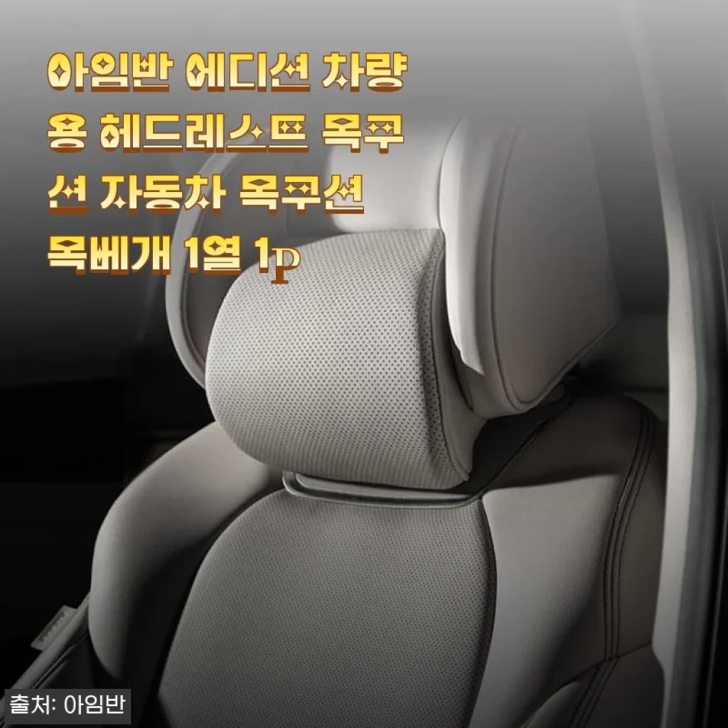 아임반 에디션 차량용 헤드레스트 목쿠션 사용후기: 고급스러운 편안함과 완벽한 일체감