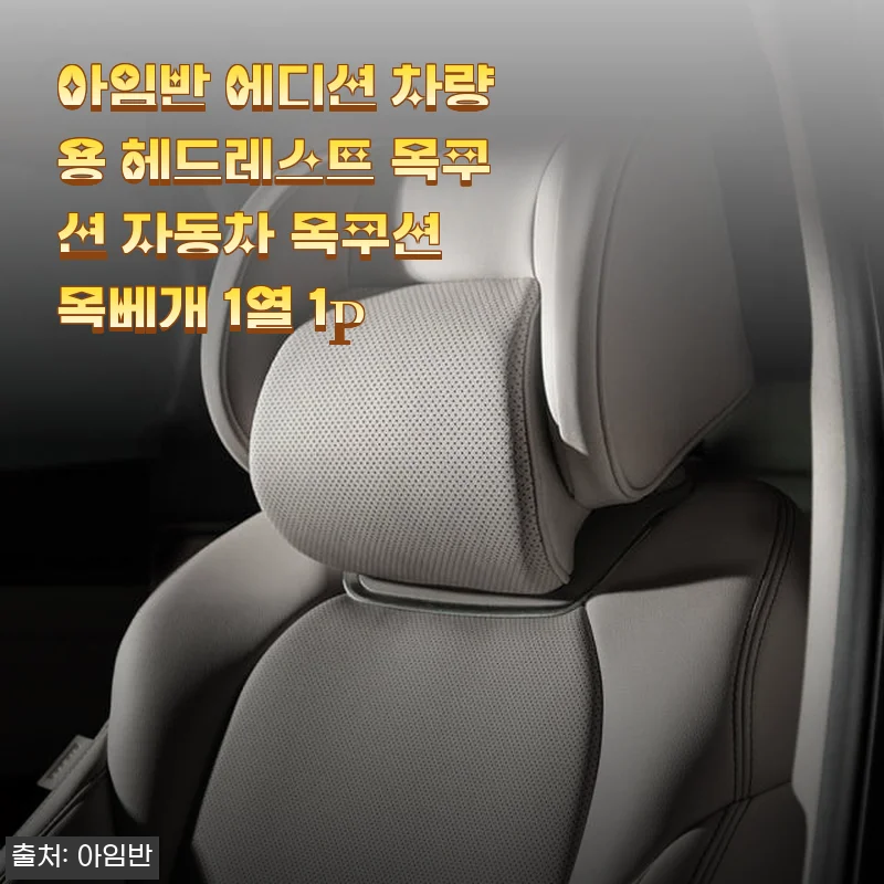 아임반 에디션 차량용 헤드레스트 목쿠션 사용후기: 고급스러운 편안함과 완벽한 일체감