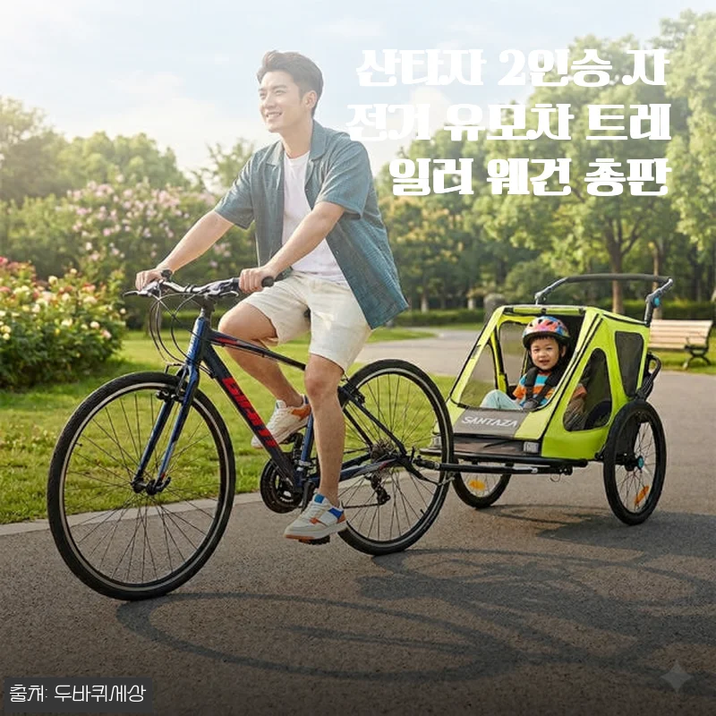 산타자 2인승 자전거 유모차 트레일러 웨건 사용후기: 아이와 반려견 모두 만족한 실용적인 선택