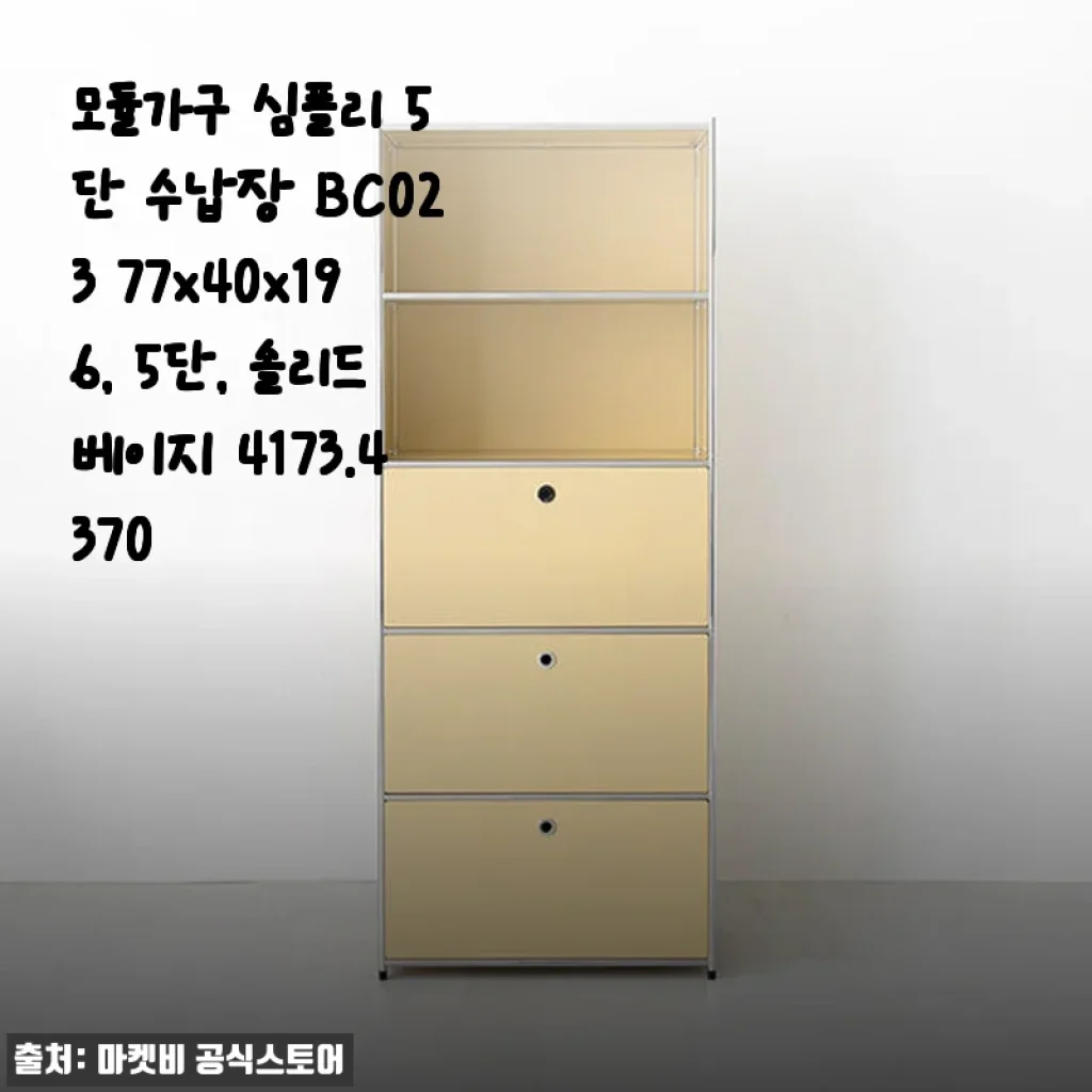 모듈가구 심플리 5단 수납장 BC023 솔리드베이지 사용후기