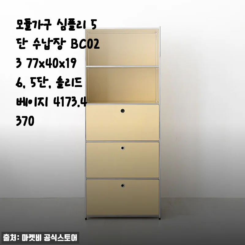 모듈가구 심플리 5단 수납장 BC023 솔리드베이지 사용후기
