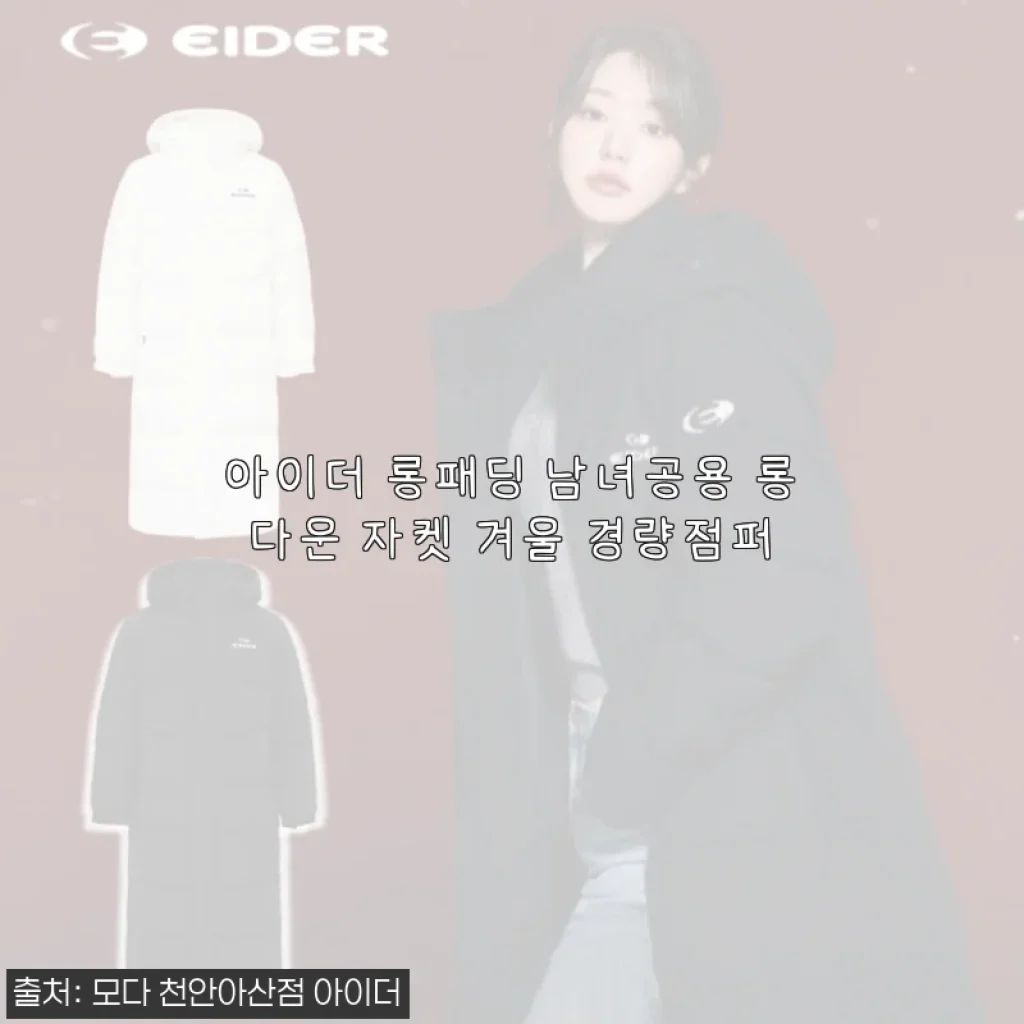 아이더 롱패딩 남녀공용 롱다운 자켓 사용후기: 겨울철 가볍고 실용적인 경량점퍼
