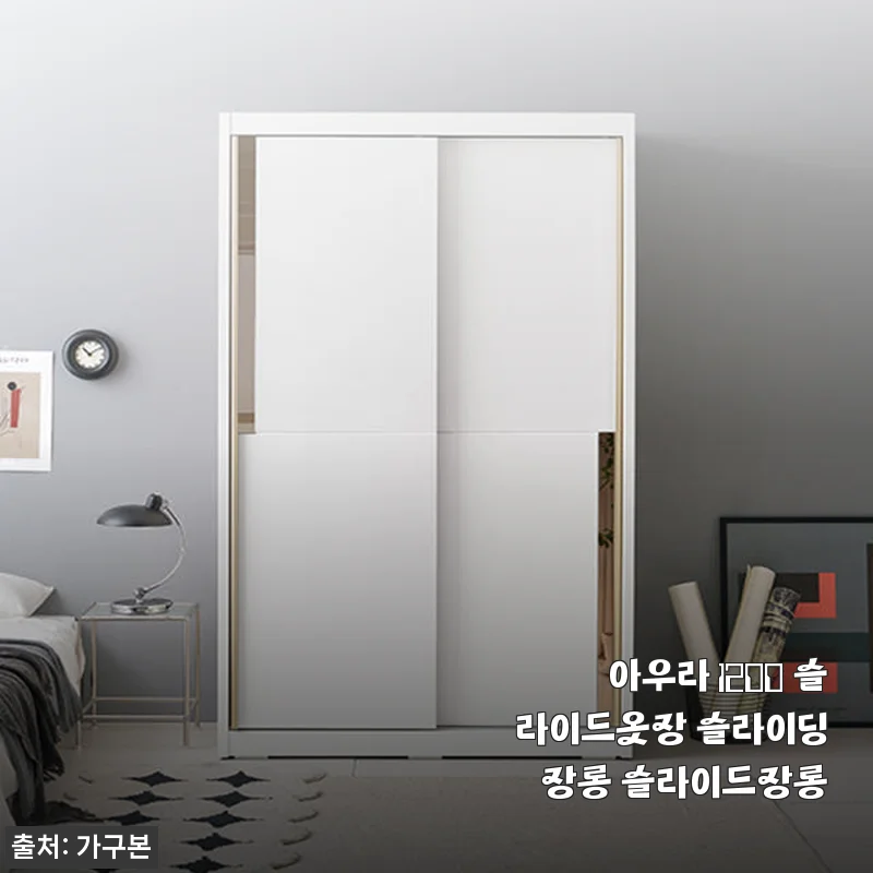아우라 1200 슬라이드옷장 슬라이딩장롱 사용후기 – 깔끔한 공간 연출과 실용성에 만족
